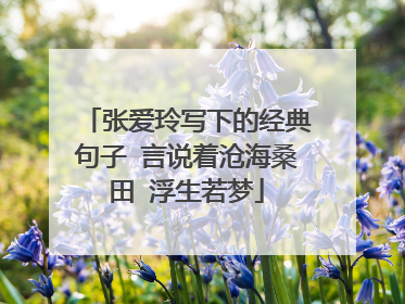 张爱玲写下的经典句子 言说着沧海桑田 浮生若梦