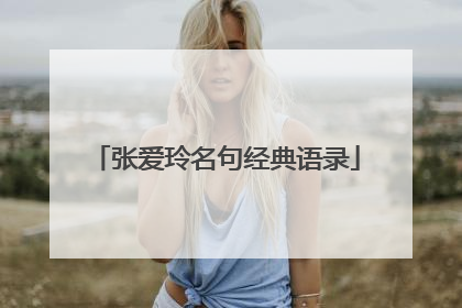 张爱玲名句经典语录