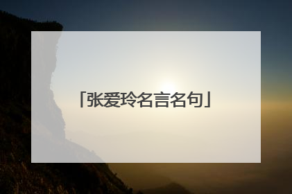 张爱玲名言名句