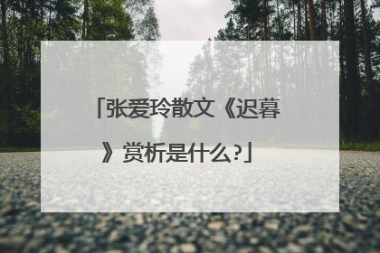 张爱玲散文《迟暮》赏析是什么?