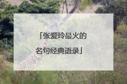 张爱玲最火的名句经典语录