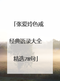 张爱玲色戒经典语录大全精选78句