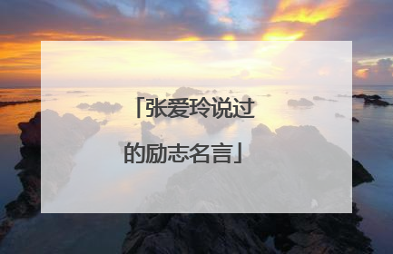 张爱玲说过的励志名言