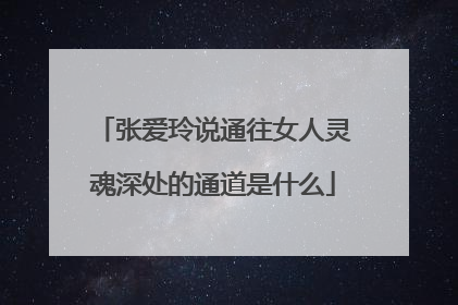 张爱玲说通往女人灵魂深处的通道是什么