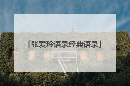 张爱玲语录经典语录