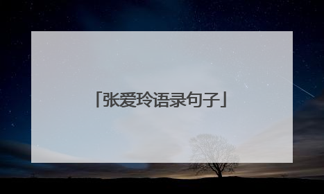 张爱玲语录句子