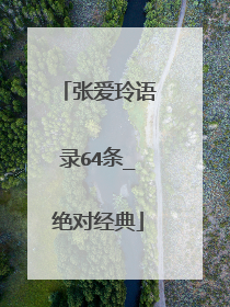 张爱玲语录64条_绝对经典