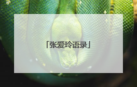 张爱玲语录