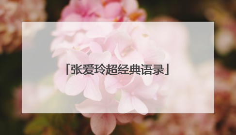 张爱玲超经典语录