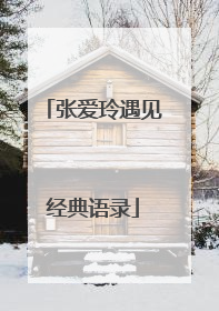 张爱玲遇见经典语录