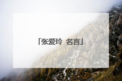 张爱玲 名言