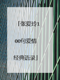 张爱玲100句爱情经典语录