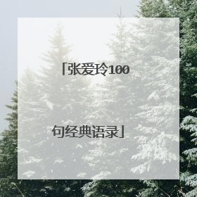 张爱玲100句经典语录
