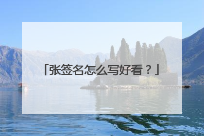 张签名怎么写好看？