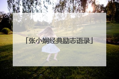 张小娴经典励志语录