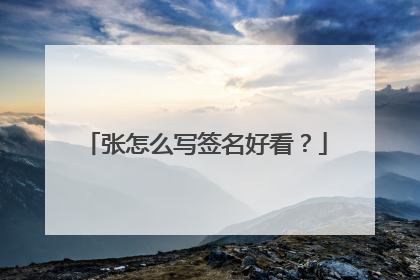 张怎么写签名好看？