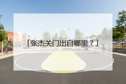 张杰关门出自哪里？