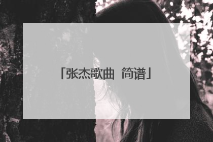 张杰歌曲 简谱