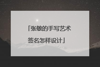 张敏的手写艺术签名怎样设计