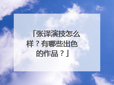 张译演技怎么样?有哪些出色的作品?