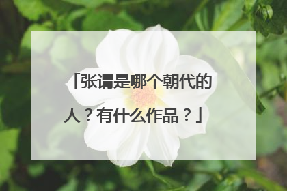 张谓是哪个朝代的人？有什么作品？