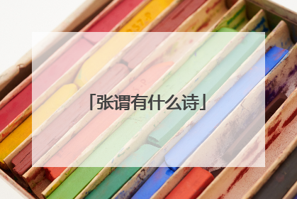 张谓有什么诗