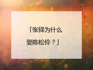 张铎为什么娶陈松伶？