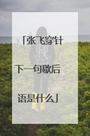 张飞穿针下一句歇后语是什么