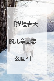 描绘春天的儿童画怎么画?