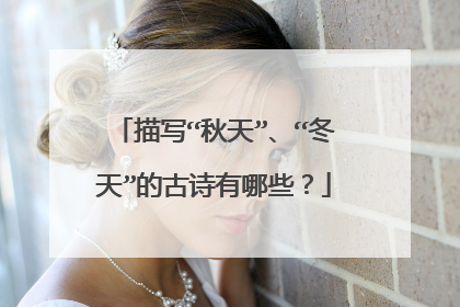 描写“秋天”、“冬天”的古诗有哪些？