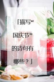 描写“国庆节”的诗句有哪些?