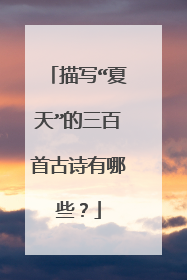 描写“夏天”的三百首古诗有哪些？