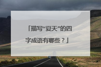 描写“夏天”的四字成语有哪些？
