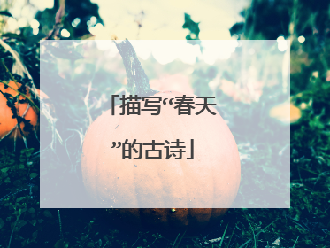 描写“春天”的古诗