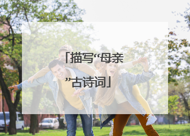描写“母亲”古诗词