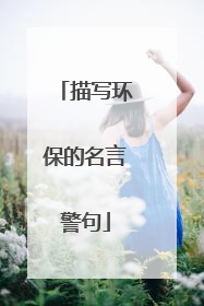 描写环保的名言警句