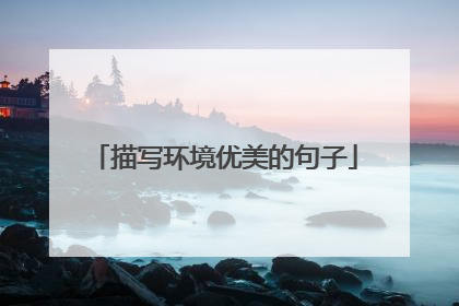 描写环境优美的句子