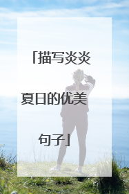 描写炎炎夏日的优美句子
