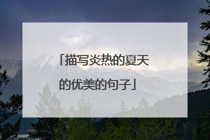 描写炎热的夏天的优美的句子