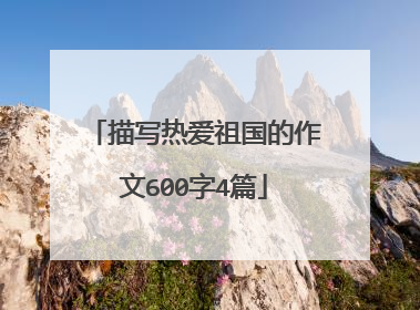 描写热爱祖国的作文600字4篇