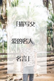 描写父爱的名人名言