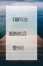 描写父爱的名言警句