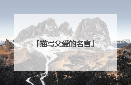 描写父爱的名言