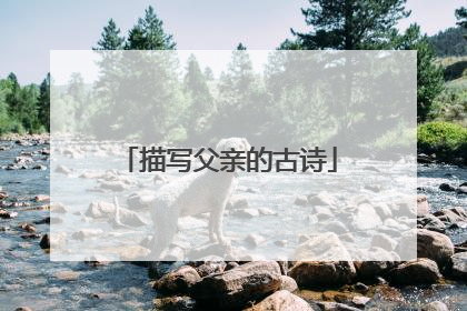 描写父亲的古诗