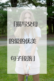 描写父母的爱的优美句子段落