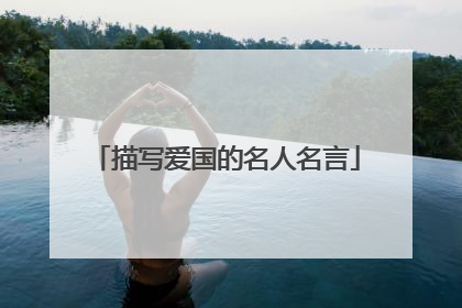 描写爱国的名人名言