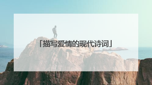 描写爱情的现代诗词
