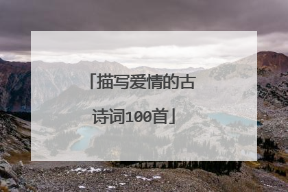 描写爱情的古诗词100首