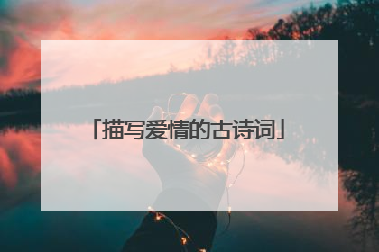描写爱情的古诗词