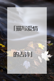 描写爱情的古诗